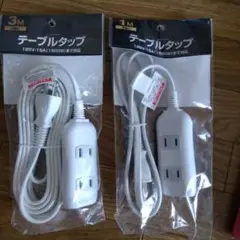 テーブルタップ2個セット
