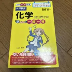 化学早わかり 一問一答