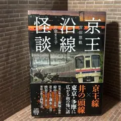 京王線怪談　ホラー　怪談　オカルト