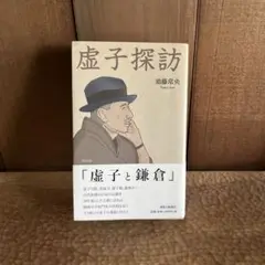 虚子探訪