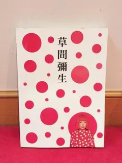 草間彌生 ArtBook フィギュア付き　Box 草間彌生 Art Book Hi, Konnichiwa フィギュア付き Box