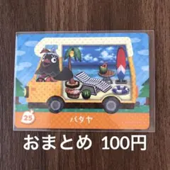25パタヤ とびだせどうぶつの森amiiboカード