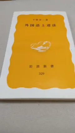 外国語上達法　千野栄一