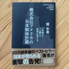 株式会社アメリカの日本解体計画