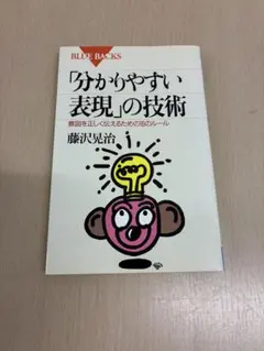 分かりやすい表現の技術