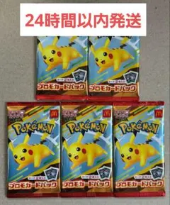 マクドナルド ハッピーセット ポケモンカード プロモカードパック 5パックセット