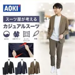 AOKI メンズカジュアルスーツ 洗えるスーツ　Mサイズ