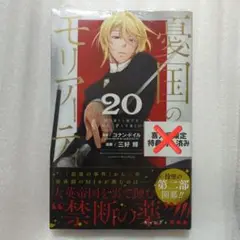 匿名発送 憂国のモリアーティ 漫画 20巻 シュリンク付き 未読