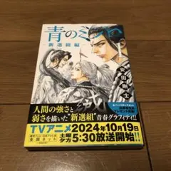 青のミブロー新選組編ー(1)