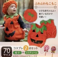 ハロウィン コスプレ 仮装 ベビー キッズ かぼちゃ パンプキン 男女兼用 70