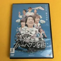 《新品ケース》ブルーヘブンを君に DVD（管1252）