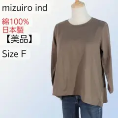 【美品】mizuiro ind ロングスリーブ クルーネック プルオーバー F