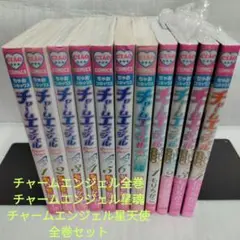チャームエンジェル　全巻セット チャームエンジェル 星天使編 1〜4巻 全巻セット 応募券付き