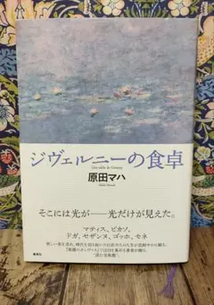 ジヴェルニーの食卓 原田マハ