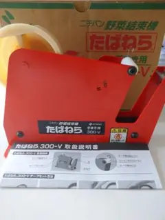 ニチバン 野菜結束機 たばねら (手まき用) 300-V