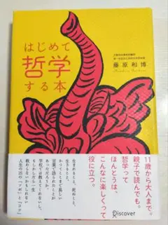 はじめて哲学する本