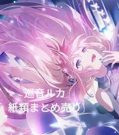 【巡音ルカ】紙類まとめ売り