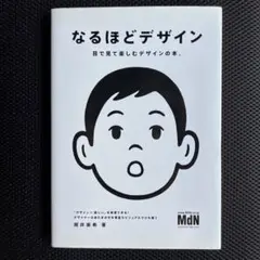 なるほどデザイン 熊井美希著