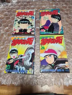 疾風伝説特攻の拓 21巻 22巻23巻 24巻 初版