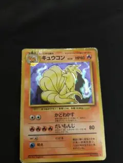 ポケモンカード　旧裏　キュウコン