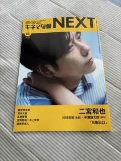 キネマ旬報 NEXT 65号　二宮和也さん表紙　抜けあり