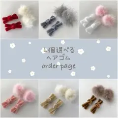 ❁order page❁ 4個選べるヘアゴム ベビーヘアゴム ベビーヘアクリップ