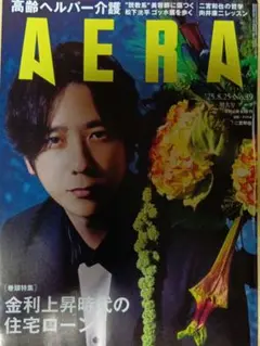 アエラ　増大号　25.8.25