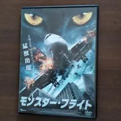 モンスター・フライト DVD