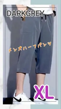 【ダークグレー】7分丈　メンズハーフパンツ　リラックスパンツ　冷感