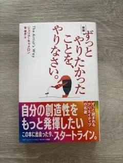 ずっとやりたかったことを、やりなさい。