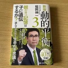 「新版　動的平衡3」福岡伸一