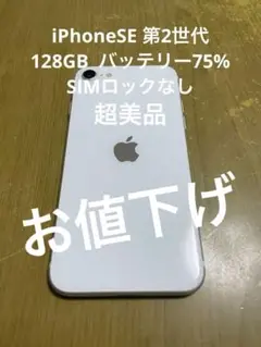 iPhone SE第2世代 128GB SIMロックなし バッテリー75%