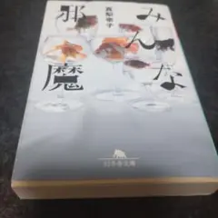 みんな邪魔