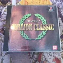 ミリオンクラシック　ps1 ソフト