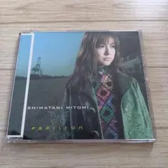 [CDS] 島谷ひとみ/パピヨン