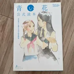 「青い花」全巻+公式読本セット 青い花 コミック 全8巻完結セット (Fx COMICS) | 志村貴子 |本