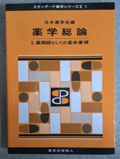 【極美品】薬学総論 Ⅰ (薬剤師としての基本事項)　スタンダード薬学シリーズⅡ