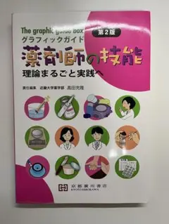 グラフィックガイド　薬剤師の技能