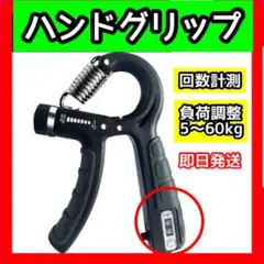 ハンドグリップ カウンター付き ブラック