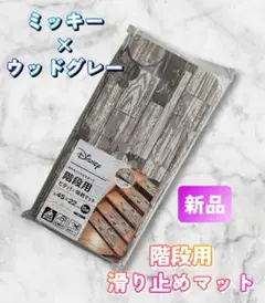 階段滑り止めマット 吸着マット ディズニー ミッキー