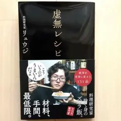 虚無レシピ
