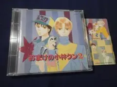 ★中古ＣＤ ★おまけの小林クン２ 炎の三球勝負の巻／あぶない夏合宿の巻　原作~
