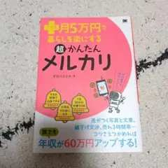 美品　超かんたんメルカリ+5万円で暮らし楽にする 宇田川まなみ フリマ 売り方