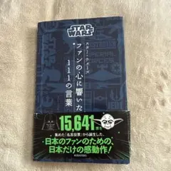STAR WARS ファンの心に響いた 11の言葉