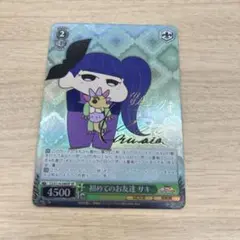 初めてのお友達サキ　sp ヴァイスシュヴァルツ