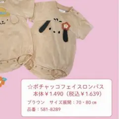 ポチャッコ　日焼け　ポチャッコフェイスロンパース　futafuta