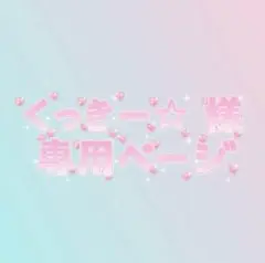 くっきー☆ 様　専用ページ