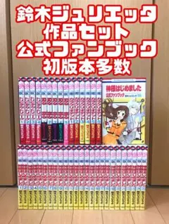 鈴木ジュリエッタ作品セット 神様はじめました 公式ファンブック 初版本 希少