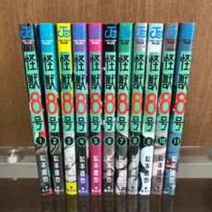 怪獣8号 松本直也 全巻セット 1-11巻