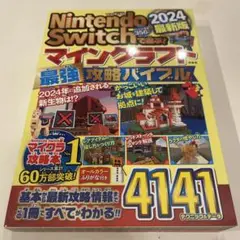 Nintendo Switchで遊ぶ! マインクラフト最強攻略バイブル 202…